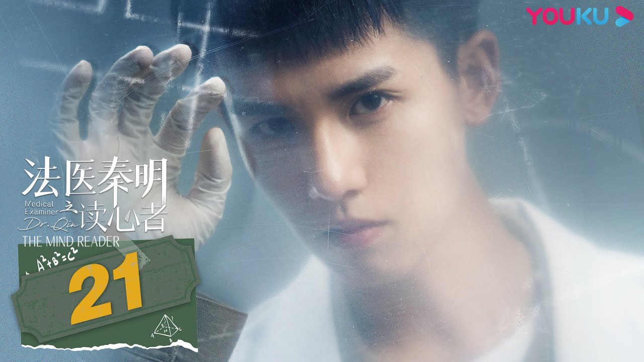 MULTISUB【法医秦明之读心者 Medical Examiner Dr.Qin: The Mind Reader】EP21 | 读尸断语 ...