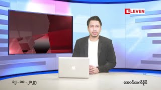 အောက်တိုဘာ ၁၂ ရက် ညနေခင်းသတင်းအစီအစဉ်(တိုက်ရိုက်ထုတ်လွှင့်တင်ဆက်မှု)