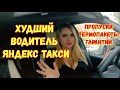 Худший водитель Яндекс Такси/Новые обязанности Таксиста/заработки в минусе