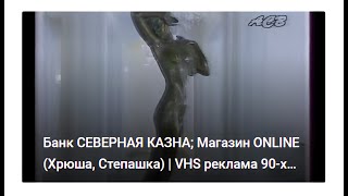 Банк Северная Казна; Магазин Online (Хрюша, Степашка) | Vhs Реклама 90-Х Телеканал Асв #Екатеринбург