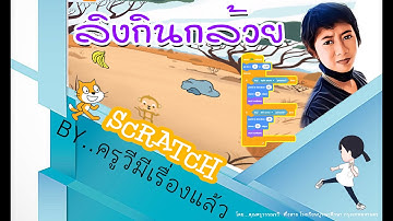 ครูวี_วิทยาการคำนวณ ป.5 (คอมพิวเตอร์) ลิงกินกล้วย