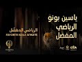 JoyAwards ياسين بونو يتوج كأفضل رياضي مفضل في جوي أووردز 
