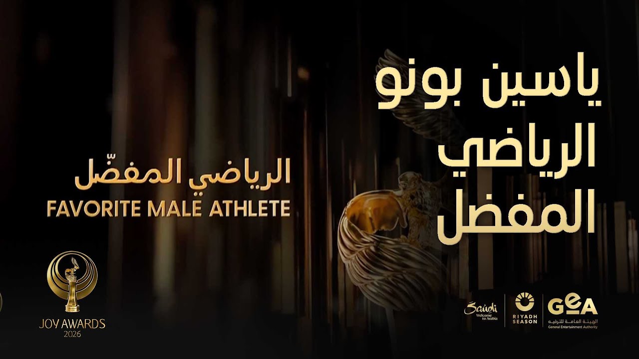 JoyAwards | ياسين بونو يتوج كأفضل رياضي مفضل في جوي أووردز