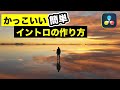 かっこいいイントロ、オープニングの作り方 | テキストアニメーション【DaVinci Resolve動画編集】