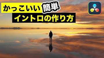 かっこいいイントロ、オープニングの作り方 | テキストアニメーション【DaVinci Resolve動画編集】