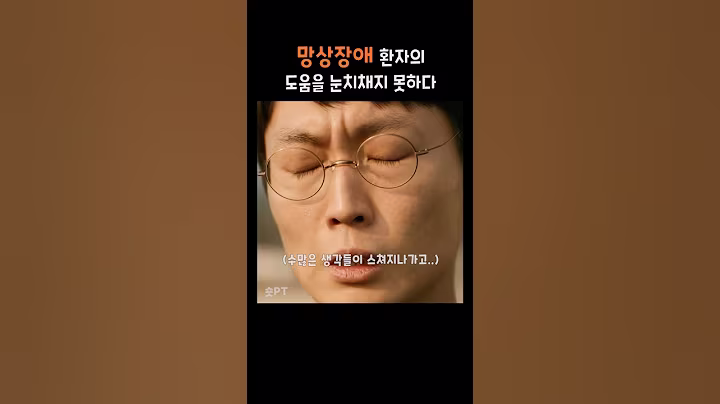 망상장애 환자의 도움을 눈치 못채다 #정신병동에도아침이와요