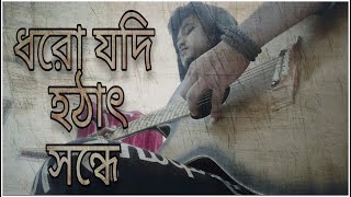 Video thumbnail of "Dhoro Jodi Hothat Sondhye (ধরো যদি হঠাৎ সন্ধ্যে) | Acoustic cover | Debdeep Roy"