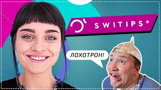 SWITIPS — сетевая финансовая пирамида! Осторожно!