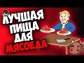 Fallout 76: Мутация "Плотоядный". Топовая еда для мясоеда.