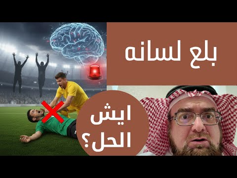 بلع اللسان في الملاعب خطأ قاتل يفعلونه لإنقاذ اللاعب د إسماعيل البابللي