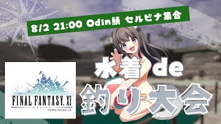 【FF11】水着de釣り大会🍭Odin鯖【AMEPERO/Vtuber】