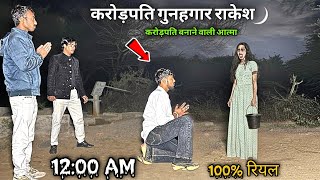 Download Lagu Millionaire Culprit Rakesh's Confession: He Faces Rukmani's Spirit (The Real Hero) 100% Real MP3