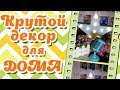 Прикольные штучки для дома с Rosegal: бюджетно и красиво