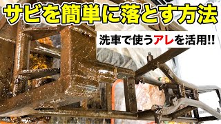 意外なアイテムで頑固な錆を綺麗にする方法を発見した！　#ボンネビル世界一への挑戦