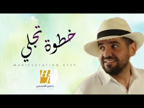 حسن الجسمي خطوة تجلي حصريآ 2023   