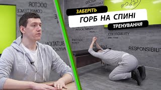 Найкраще тренування для постави вдома. Заберіть горб на спині