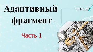 T-Flex CAD.  Адаптивный фрагмент ч. 1