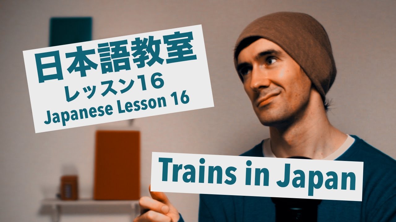 Advanced Japanese Lesson 16 How to Use Trains in Japan / 上級日本語：レッスン