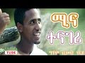 Mina Tenageri ሚና ተናገሪ 2016 Neshida Clip በ ሙዓዝ ሀቢብ 