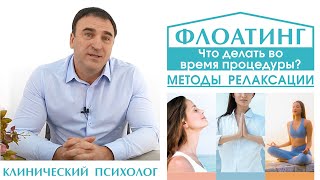 Флоатинг – что делать во время флоатинга? Методы релаксации. Как расслабиться во время флоатинга?