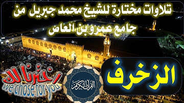 043 سورة الزخرف الشيخ محمد جبريل من صلاة التراويح بجامع عمر بن العاص(تلاوات مختارة) القرآن الكريم