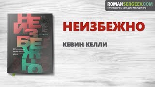 «Неизбежно». Кевин Келли | Саммари