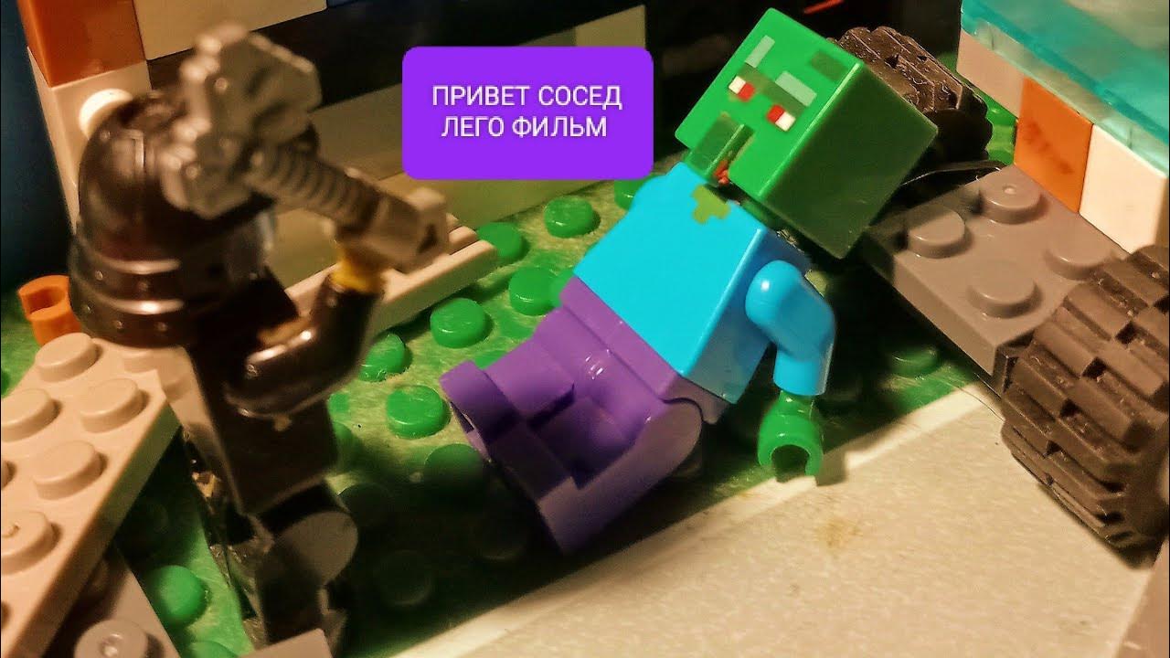 привет сосед Лего фильм (stop motion studio) - YouTube