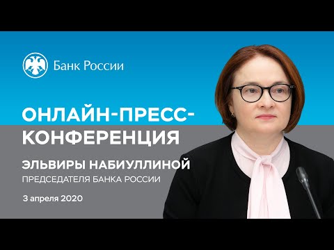 Онлайн пресс-конференция Председателя Банка России Эльвиры Набиуллиной (03.04.2020)