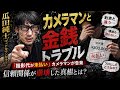 ゴッセラが終了の可能性⁈カメラマンの給料○○にショックで倒れる…