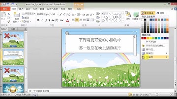 【啟芳軟體教學影片】PowerPoint 2010 互動小遊戲～一、圖案及背景圖片調整
