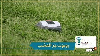 شاهد... هوندا تقدم روبوت جز العشب