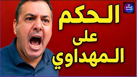 🚨 الحكم الصادم على حميد المهداوي.. حرية التعبير فالمغرب كتحتضر؟ الحقيقة كاملة بدون تصفية!