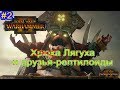 TotalWar Warhammer 2 прохождение 2 обзор рептилоидов