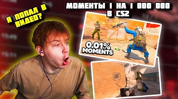 СТРОГО ПОПАЛ В ВИДЕО С МОМЕНТАМИ 1 НА 1,000,000 В CS2