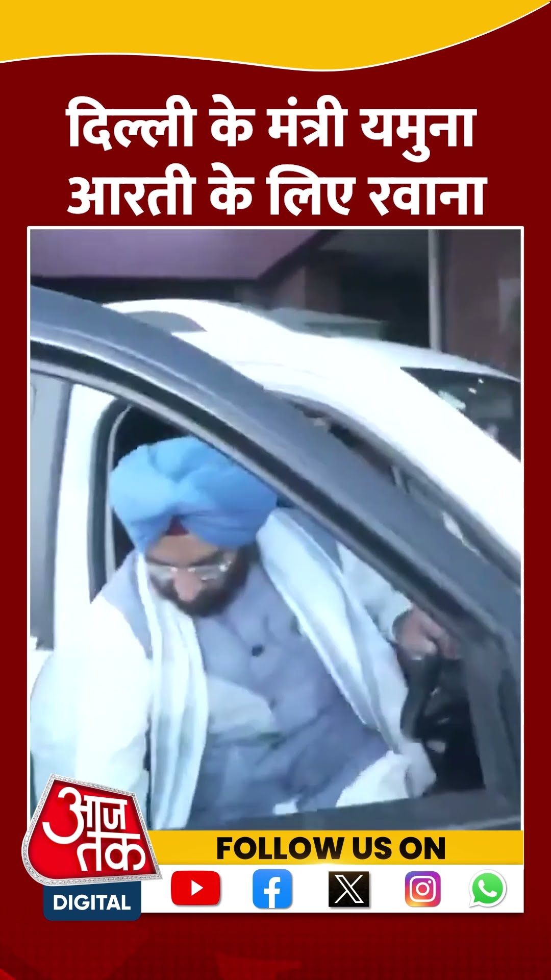 Delhi Cabinet at Yamuna Updates: दिल्ली के मंत्री यमुना आरती के लिए रवाना | #shorts #shortsvideo