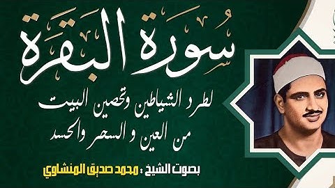 ختمة مجودة ____ تلاوة من أعماق القلب _____ الشيخ محمد صديق المنشاوي ____ سورة البقرة