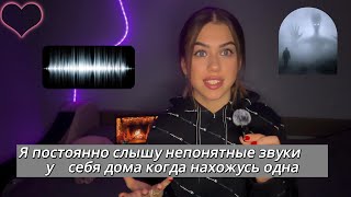 НЕОБЪЯСНИМОЕ У МЕНЯ ДОМА. Я СЛЫШУ ЭТО КОГДА ОСТАЮСЬ ОДНА.
