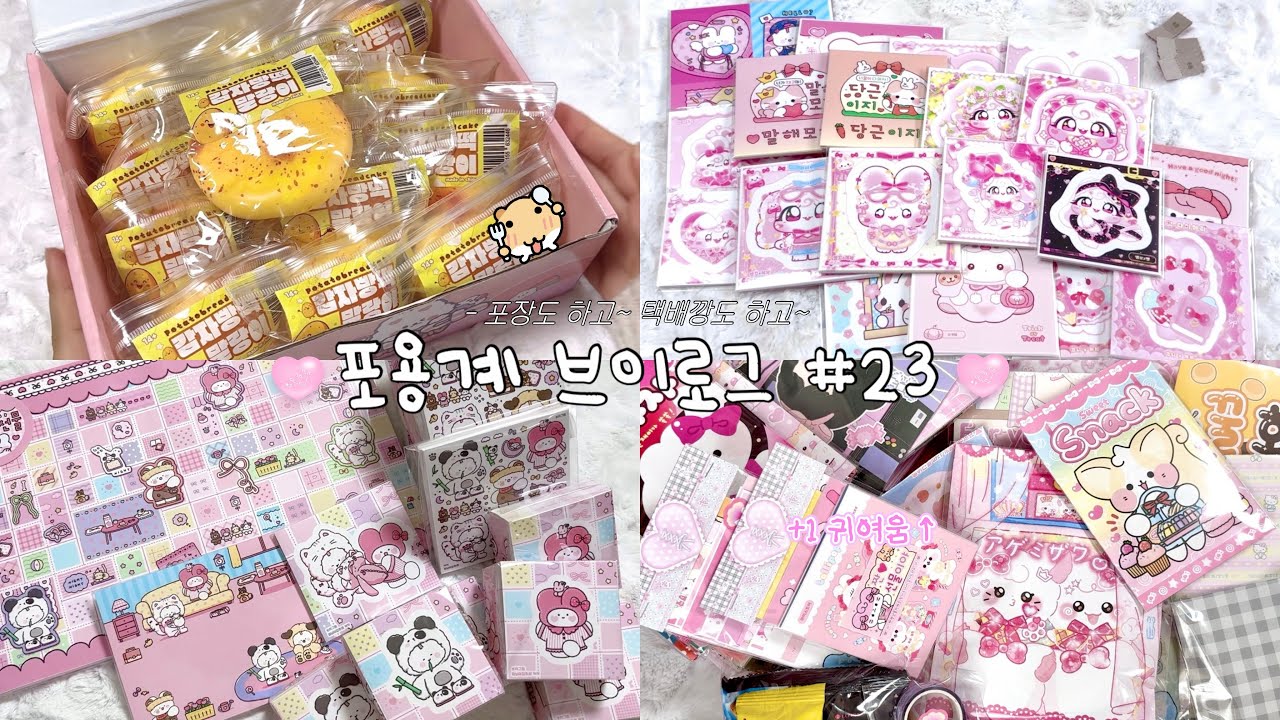 [ 제일 긴 영상 ] 포용계 브이로그 #23 🥔 • 말랑이 • 행운의뽑기 • 선물깡 • 예판 • 포장용품 • 포장 • 택배깡 • unboxing • packing • vlog