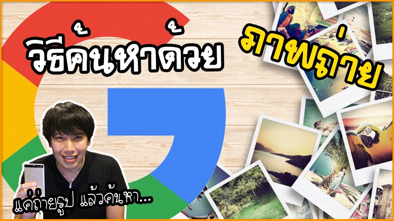 Google: ค้นหาด้วยรูปถ่าย ถ่ายรูปค้นหา Google ด้วยมือถือ | Social Digital | พูดจาประสาอาร์ต