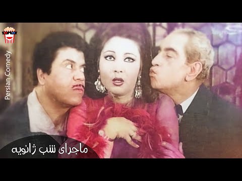 فیلم کمدی ایرانی ماجرای شب ژانویه