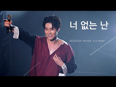 엔플라잉 N Flying 20200201 NOTE6 엔플라잉 너 없는 난 승협 직캠 예사홀