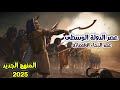 عصر الدولة الوسطى عصر الرخاء الاقتصادى الصف الاول الاعدادى المنهج الجديد2025 