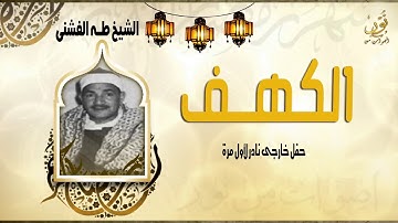 الشيخ طه الفشني سورة الكهف