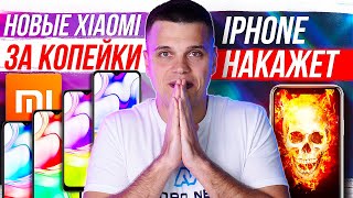 Новые Xiaomi за копейки 🔥 iPhone НАКАЖЕТ 😱 Samsung, ЗАЧЕМ ТЫ ТАК?