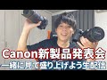 ゆ〜とび初の緊急生配信！Canonの新製品発表会に資金を握りしめて挑む！！！