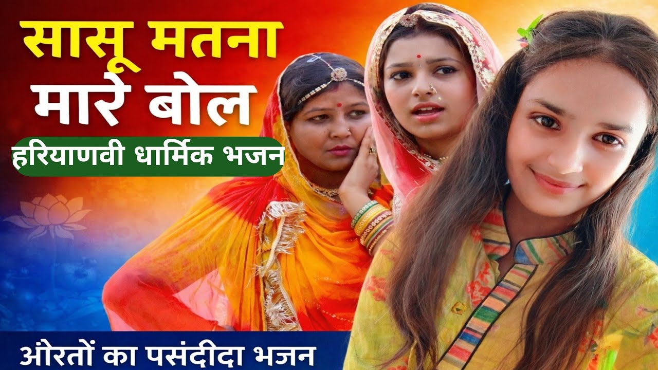 सासु मतना मारे बोल || हरियाणवी भजन 2026 || रिया जांगड़ा । #shyambababhjan #lokgeet 