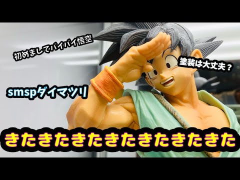 【新品未開封】　smsp バイバイ悟空　ダイマツリver SMSP バイバイ悟空 ダイマツリver 【新品・未開封品】 - メルカリ