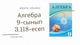 картинка: Алгебра 9 сынып 3.118 есеп Шексіз кемімелі геометриялық прогрессияның қосындысын анықтау