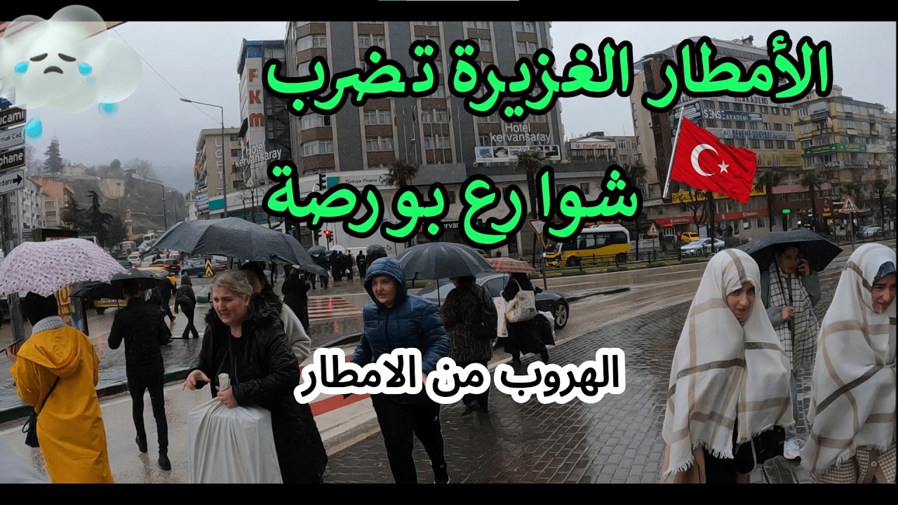 الأمطار الغزيرة والعواصف تجتاح شوارع بورصة حي عثمان غازي فى تركيا