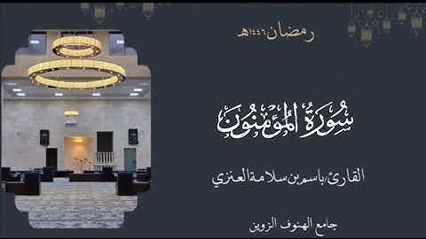 سورة المؤمنون من ليالي رمضان ١٤٤٦هـ بصوت القارئ  باسم بن سلامة العنزي 
